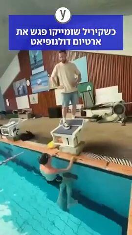 כשקיריל שומייקו פגש את ארטיום דולגופיאט