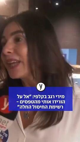 מירי רגב בקלפי: "אל על הורידו אותי מהטפסים - רשימת החיסול החלה"