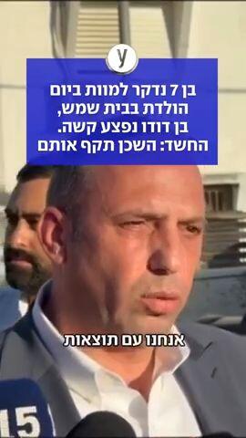בן 7 נדקר למוות ביום הולדת בבית שמש, בן דודו נפצע קשה. החשד: השכן תקף אותם