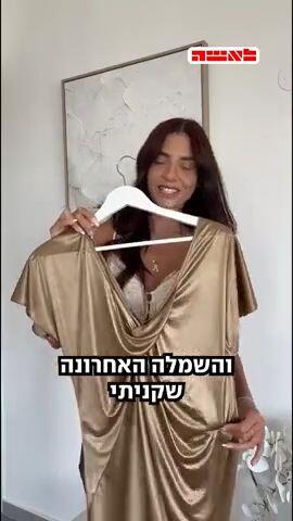 "זו השמלה שהחזירה אותי לעצמי"