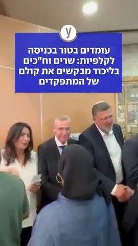 עומדים בטור בכניסה לקלפיות: שרים וח"כים בליכוד מבקשים את קולם של המתפקדים