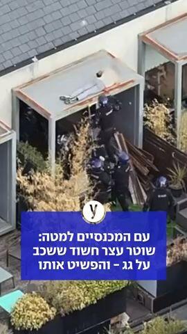 עם המכנסיים למטה: שוטר עצר חשוד ששכב על גג - והפשיט אותו