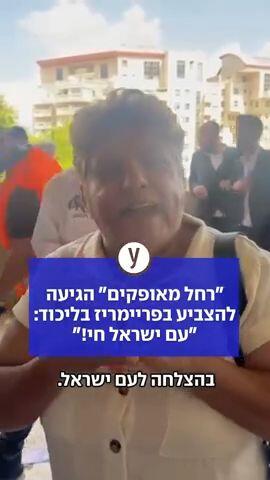 1721.mp4"רחל מאופקים" הגיעה להצביע בפריימריז בליכוד: "עם ישראל חי!"