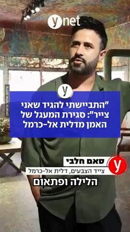 "התביישתי להגיד שאני צייר": סגירת המעגל של האמן מדלית אל-כרמל