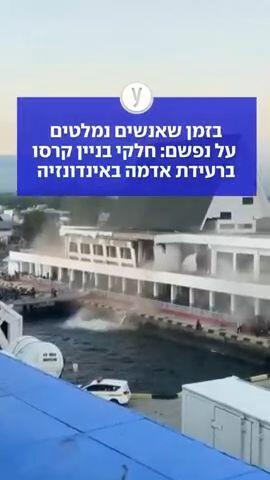 בזמן שאנשים נמלטים על נפשם: חלקי בניין קרסו ברעידת אדמה באינדונזיה 