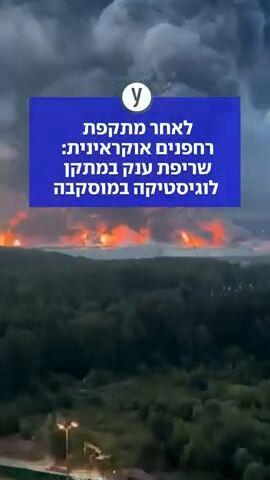 לאחר מתקפת רחפנים איראנית: שריפת ענק במתקן לוגיסטיקה במוסקבה 