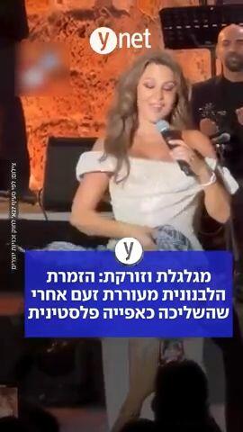 מגלגלת וזורקת: הזמרת הלבנונית מעוררת זעם אחרי שהשליכה כאפייה פלסטינית