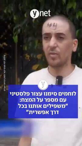 לוחמים סימנו עצורים פלסטינים עם מספר על המצח והיד, צה"ל: "הופקו לקחים"
