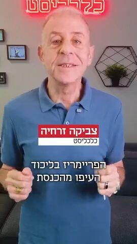 מענקי הסתגלות עבור הפריימריז בליכוד