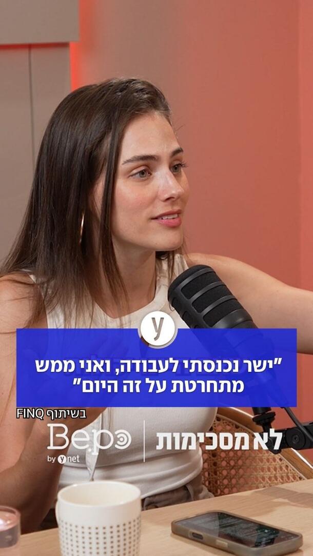 "ישר נכנסתי לעבודה ואני ממש מתחרטת על זה היום"