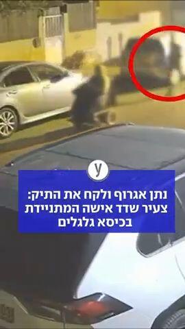 נתן אגרוף ולקח את התיק: צעיר שדד אישה המתניידת בכיסא גלגלים
