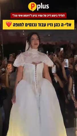 ניצח איתה הכול: אלי-ה כהן וזיו עבוד חתן וכלה