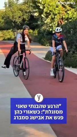 "הרגע שהבנתי שאני מסוגלת": כשאורי כהן פגש את אבישג סמברג