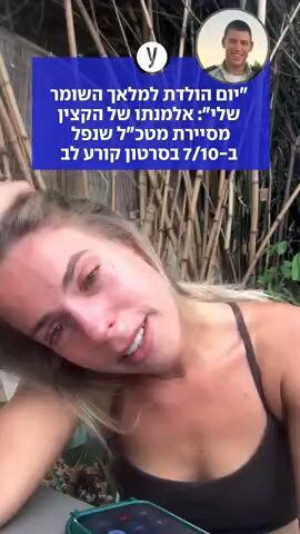 "יום הולדת למלאך השומר שלי": אלמנתו של הקצין מסיירת מטכ"ל שנפל ב-7/10 בסרטון קורע לב
