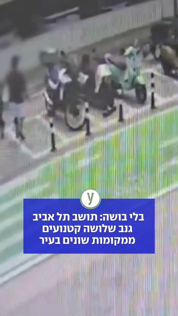 בלי בושה: תושב תל אביב גנב שלושה קטנועים ממקומות שונים בעיר