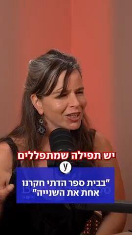 בבית הספר הדתי חקרנו אחת את השנייה