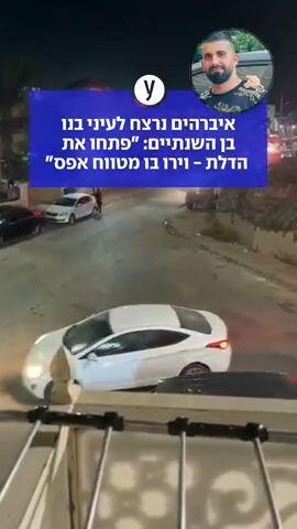 איברהים נרצח לעיני בנו בן השנתיים: "פתחו את הדלת - וירו בו מטווח אפס"