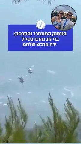 המסוק הסתחרר והתרסק: בני זוג נהרגו בטיול ירח הדבש שלהם