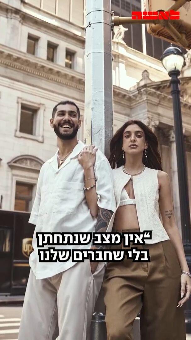 מזל טוב! זיו עבוד ושורד השבי אליה כהן התחתנו