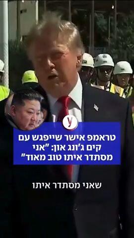 טראמפ אישר שייפגש עם קים ג'ונג און: "אני מסתדר איתו טוב מאוד"