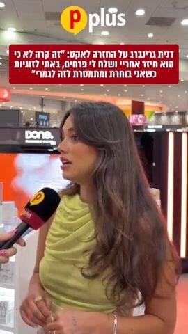 דנית גרינברג על החזרה לאקס