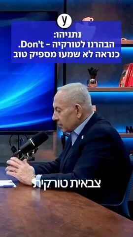 נתניהו: הבהרנו לטורקיה - Don’t. כנראה לא שמעו מספיק טוב