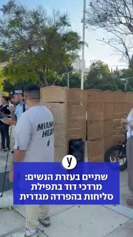 שתיים בעזרת הנשים: מרדכי דוד בתפילת סליחות בהפרדה מגדרית
