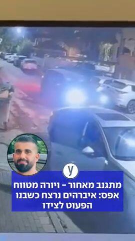 מתגנב מאחור - ויורה מטווח אפס: איברהים נרצח כשבנו הפעוט לצידו
