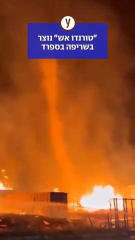 "טורנדו אש" שנוצר בשריפה בספרד