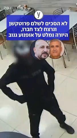 לא הסכים לשלם פרוטקשן - ונרצח לצד חברו, היורה נמלט על אופנוע גנוב