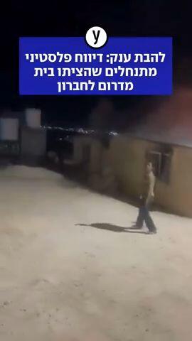 דיווח פלסטיני: מתנחלים הציתו בית מדרום לחברון