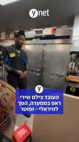 העובד צילםן שירי ראפ במסעדה, הפך לויראלי - ופוטר