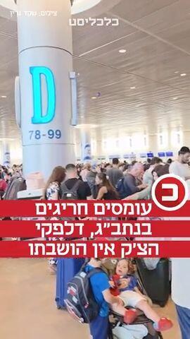 כלכליסט - עומסים חריגים בנתב"ג