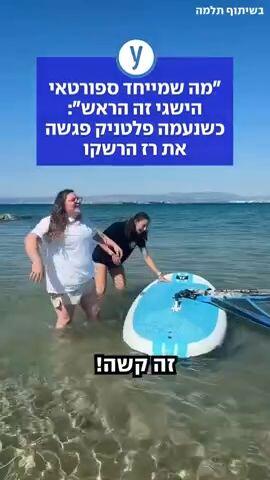 "מה שמייחד ספורטאי הישגי זה הראש": כשנעמה פלטניק פגשה את רז הרשקו