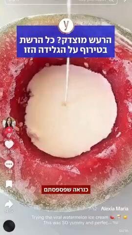 הרעש מוצדק? כל הרשת בטירוף על הגלידה הזו