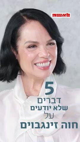מי עושה אצל חוה זינגבוים את המנגל?