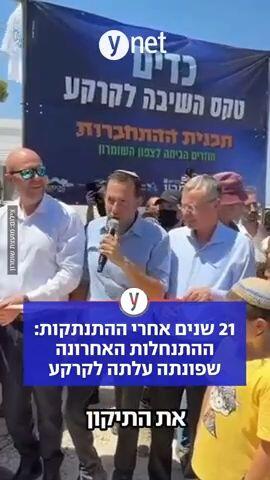 21 שנים אחרי ההתנתקות: ההתנחלות האחרונה שפונתה עלתה לקרקע