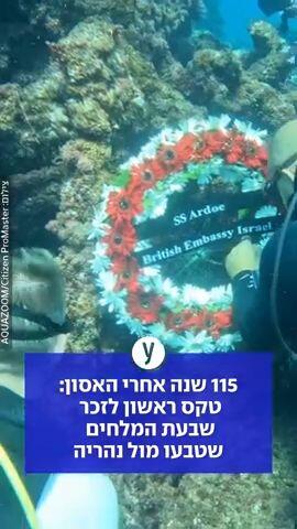 115 שנה אחרי האסון: טקס ראשון לזכר שבעת המלחים שטבעו מול נהריה