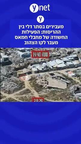 מעבירים בסתר דלי בין ההריסות: הפעילות החשודה של מחבלי חמאס מעבר לקו הצהוב