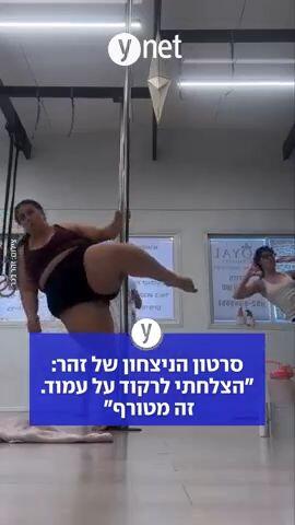 סרטון הניצחון של זהר: הצלחתי לרקוד על עמוד, זה מטורף