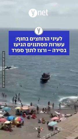 לעיני הרוחצים בחוף: עשרות מסתננים הגיעו בסירה - ורצו לתוך לספרד
