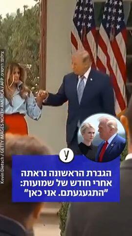 הגברת הראשונה נראתה אחרי חודש של שמועות: "התגעגעתם, אני כאן"