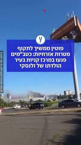 פוטין ממשיך לתקוף מטרות אזרחיות: כטב"מים פגעו במרכז קניות בעיר הולדתו של זלנסקי