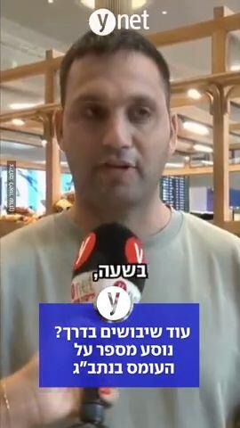 עוד שיבושים בדרך? נוסע מספר על העומס בנתב"ג
