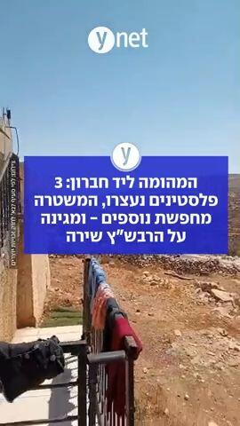 המהומה ליד חברון: 3 פלסטינים נעצרו, המשטרה מחפשת נוספים - ומגינה על הרבש"ץ שירה