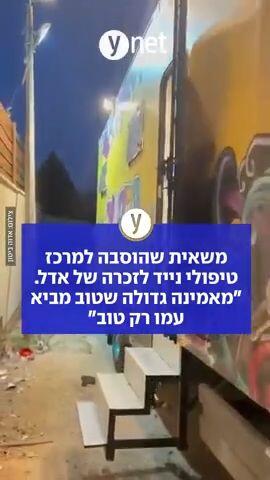 משאית התמיכה לזכר אדל ביטון ז"ל