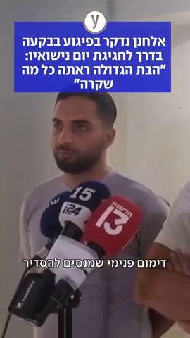אלחנן נדקר בפיגוע בבקעה בדרך לחגיגת יום נישואיו: "הבת הגדולה ראתה כל מה שקרה"