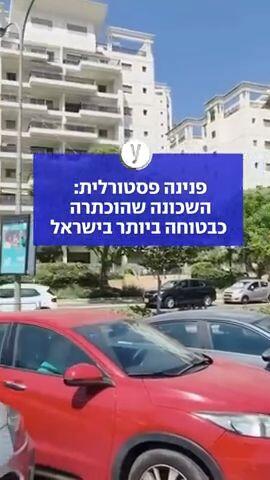 פנינה פסטורלית:  השכונה שהוכתרה  כבטוחה ביותר בישראל