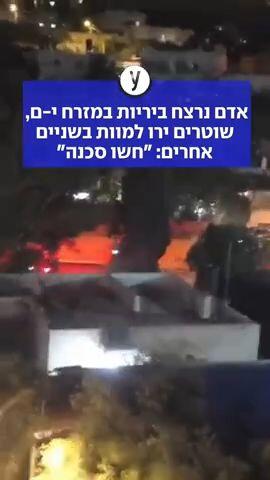 אדם נרצח ביריות במזרח י-ם,  שוטרים ירו למוות בשניים אחרים: "חשו סכנה"