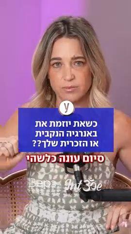 כשאת יוזמת את באנרגיה הנקבית או הזכרית שלך??